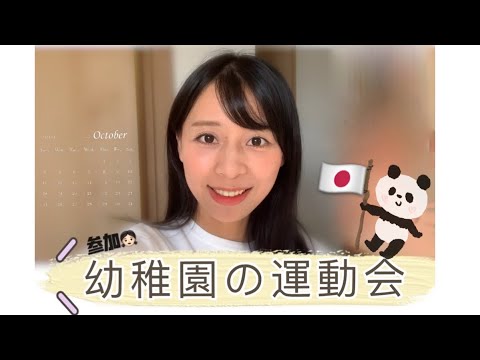 【Mrs佐賀】日本第一次参加女儿的运动会🏃‍♀️はじめて娘の運動会（看日本）