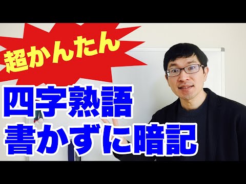 【漢字の覚え方】四字熟語を書かずに覚える最強の3ステップ