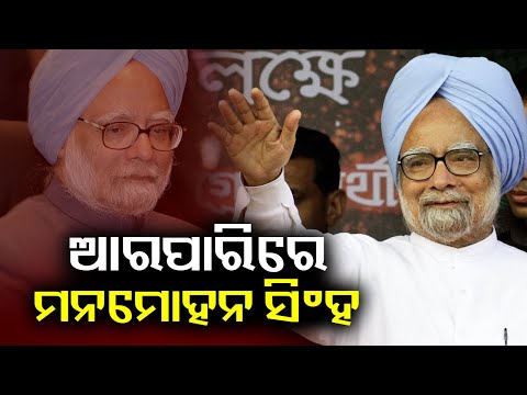 LIVE: Big Breaking | ଆରପାରିରେ ମନମୋହନ ସିଂହ || 27 December 2024 || Kalinga TV