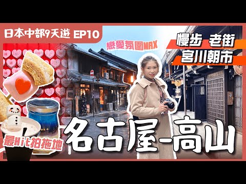 【日本中部】EP10高山．名古屋—半個鐘車程💕情侶必去勝地－犬山城下町．宮川朝市高山老街😋平食A5飛驒牛｜試泡系白湯拉麵名店｜JR站上蓋半新酒店｜名古屋自由行｜愛知縣景點｜日本中部景點｜日本自由行