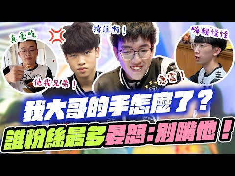 大哥的手怎麼了？晏怒：別嘴我兄弟！隊內粉絲最多竟是他？【夏季賽Vlog W6D2】