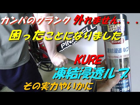 困ったことになりました．カンパのクランクが外れません．KURE 凍結浸透ルブに救われました！