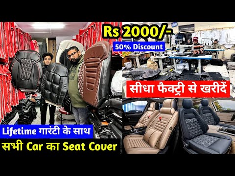 सभी Car का Seat Cover सीधा फैक्ट्री से खरीदें | Lifetime गारंटी के साथ | Premium Quality