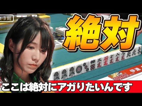 【Mリーグ・伊達朱里紗】ごめんなさい・・ここは絶対にアガりたいんです。。よろしくお願いします!!