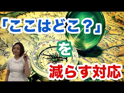 【認知症 外出】認知症の人が外出先で何度も「ここはどこ」って場所を何度も聞く場合の対応方法