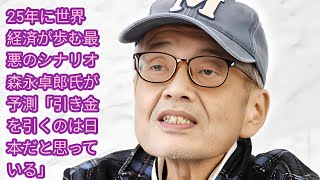 25年に世界経済が歩む最悪のシナリオ　森永卓郎氏が予測「引き金を引くのは日本だと思っている」 | 経済アナリスト森永卓郎氏