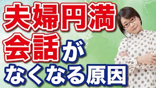 【夫婦円満】あなたは大丈夫？夫婦の会話がなくなる原因