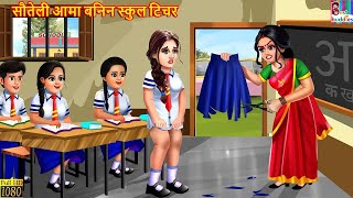 सौतेली आमा बनिन स्कुल टिचर | Nepali Stories | Nepali Moral Story | Bedtime Story | Nepali Story