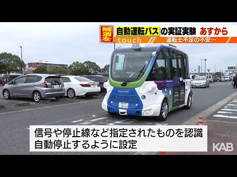 自動運転バスの実証実験　宇城市で18日から1日8便