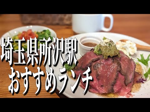 お手頃絶品お肉料理！埼玉県所沢駅周辺、おすすめランチ！【埼玉グルメ旅】