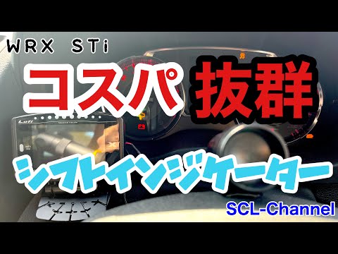 WRX STiにLUFI X1を装着しました【レブカウンター付】