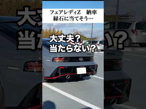 フェアレディZ納車早々危ねぇー縁石に当たる⁉️ #automobile #フェアレディz #日産