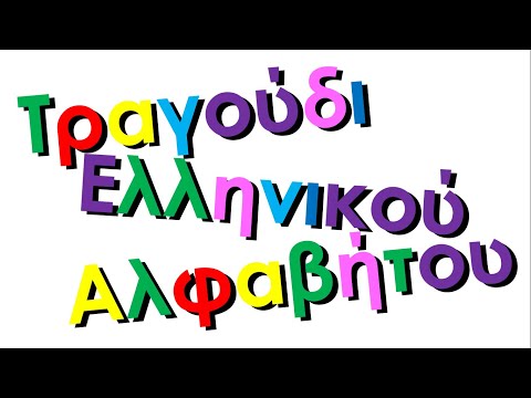 Xara's Animation: Greek Alphabet Song/Τραγούδι Ελληνικού Αλφαβήτου