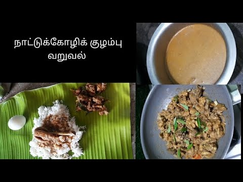 நாட்டுக்கோழி குழம்பு /வறுவல் / Naatukozli kulambu varuval Recipes /@ambikassamayal