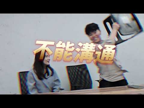 你有遇過這種講不聽的同事嗎 ? ｜【Galaxy Workshop】