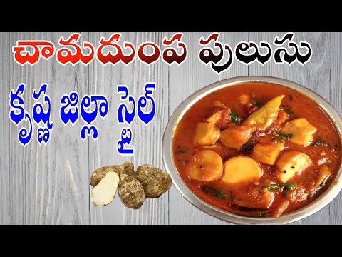 చామాదుంపల పులుసు|  chamadumpala curry | how to make chamadumpala pulusu |@ammapakashala