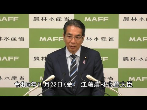 江藤農林水産大臣記者会見（令和6年11月22日）