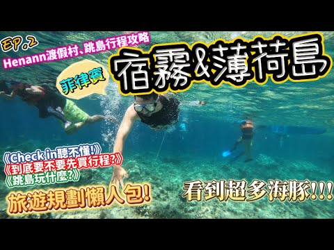 【2024菲律賓 宿霧&薄荷島EP.2】近距離目擊超多海豚❗️跳島行程攻略、Henann渡假村介紹+Check in懶人包😎 ｜一部片解決你的旅遊功課 Cebu&Bohol, Philippines