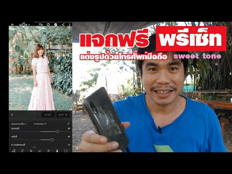 แจกฟรี พรีเซ็ท lightroom แต่งรูปด้วยโทรศัพท์มือถือ