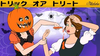 【絵本】トリック オア トリート - ハロウィン【読み聞かせ】子供のためのおとぎ話