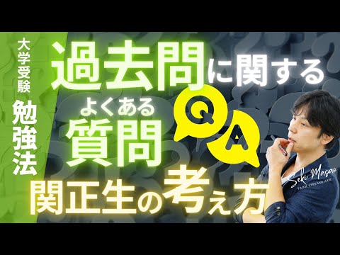 関 正生【大学受験／勉強法】受験生からよく出る「過去問」についての質問に関正生が回答します。　№227