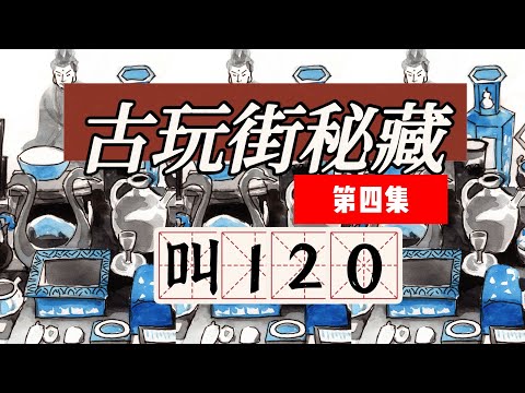 古玩街秘藏【4】快叫救护车120