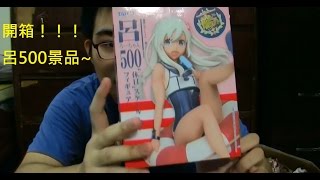 [月楓夜]開箱！！！艦隊收藏-呂500景品