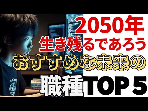 【知らんと損！】2050年：あなたのお子さんにおすすめ職種ランキング