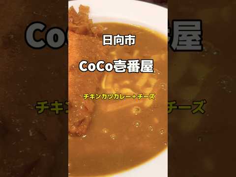 日向市　CoCo壱番屋　チキンカツカレー＋チーズ🧀