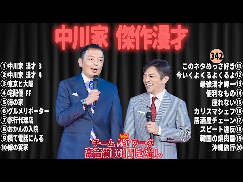 【広告無し】中川家 傑作漫才+コント#342【睡眠用・作業用・ドライブ・高音質BGM聞き流し】