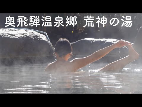 300円の秘湯 岐阜 奥飛騨温泉郷 栃尾温泉 荒神の湯 初めてのラップMCに挑戦♡【PV】湯煙美人 鳳凛 焼岳の絶景 公共露天風呂 狭霧の湯 開放感溢れるかけ流し