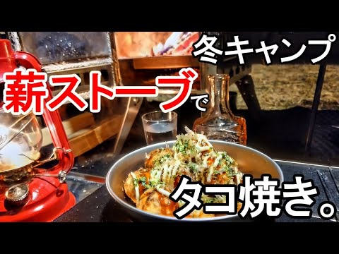 薪ストーブと鋳物でタコ焼きを作るおこもり冬キャンプが楽しくて病みつき