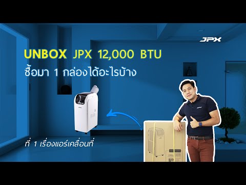 ซื้อแอร์เคลื่อนที่ JPX 1 กล่อง ได้อะไรบ้าง มาชมกันครับ l JPXHowto