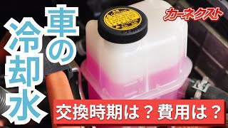 【冷却水】いつ交換すればいい？車の冷却水の交換タイミングや費用は？｜カーネクスト