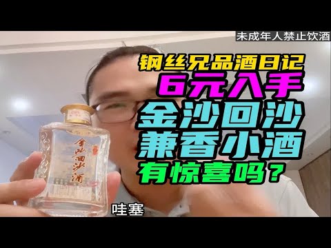 6元入手金沙回沙兼香小酒，钢丝兄居然有不切实际的期待！