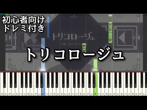 トリコロージュ / 煮ル果実 【 初心者向け ドレミ付き 】 ピアノ 簡単 簡単ピアノ