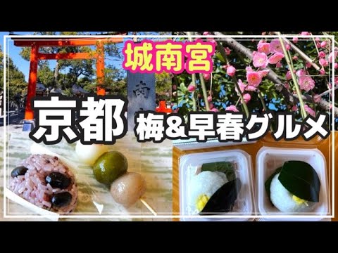 【京都】京都梅の名所/城南宮/東寺/季節限定の菓子