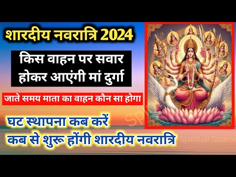 Navratri 2024 October | किस आधार पर तय होता है वाहन | Meaning of Durga Vahan |Shardiya Navratri 2024