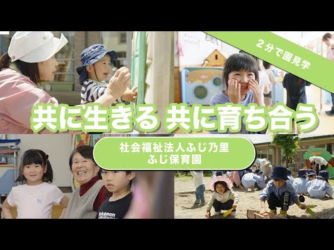 【園VLOG】共に生きて共に育ち合う/社会福祉法人ふじ乃里 ふじ保育園