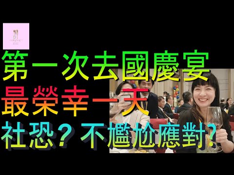 【移民台灣】第一次參加國慶宴｜很榮幸的一天｜很尷尬的一天｜會社恐嗎｜家庭式水果蛋糕🍌🥭🍰｜健康美味｜香港人在台灣｜EP197