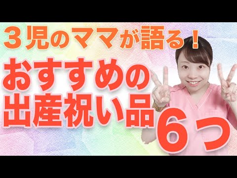 出産祝い貰って分かった！ オススメのプレゼント６つとは？【ママ女医解説】