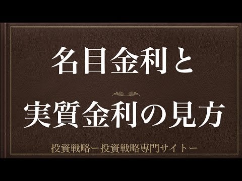 [動画で解説] 名目金利と実質金利の見方（投資家にとっての魅力について）