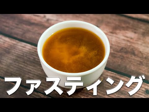 【お味噌汁ファスティング】続けられる断食ダイエット！具なし出汁なし