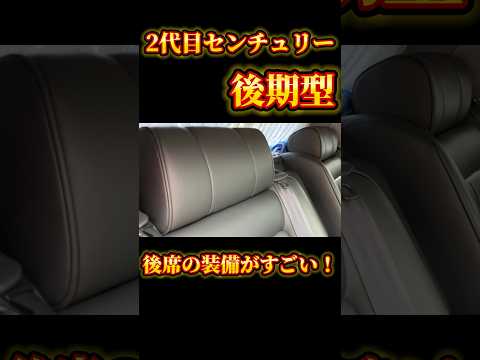 2代目センチュリーの後席【後期型】#トヨタ #センチュリー #車  #shorts