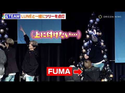 &TEAM、LUNÉと一緒にツリーを点灯！YUMAはFUMAに持ち上げられ飾り付けに満足　&TEAM 2nd ALBUM『雪明かり点灯式』