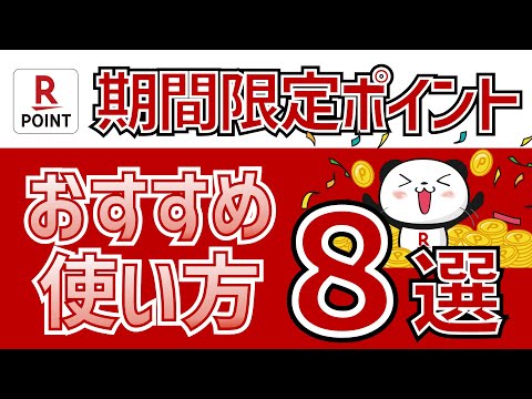 【期間限定ポイント】楽天ポイントの使い方8選