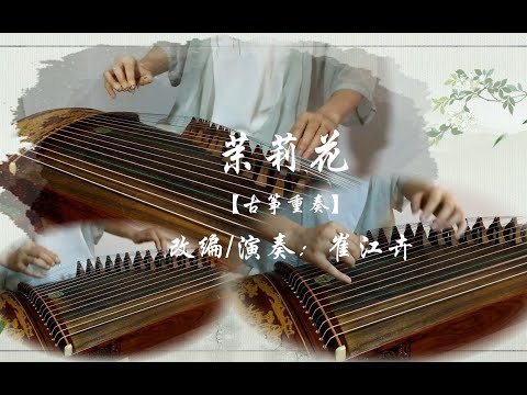 《茉莉花 Jasmine Flower》|古箏guzheng | 重奏Quartet| Covered by 崔江卉 Cuijianghui