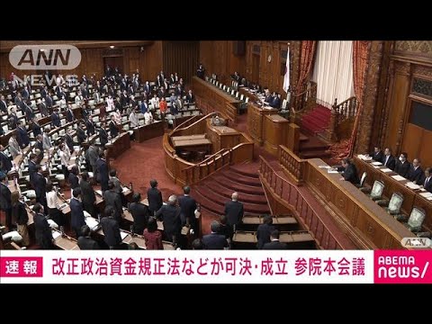 【速報】改正政治資金規正法などが可決・成立　参院本会議で　政策活動費は全面廃止に(2024年12月24日)