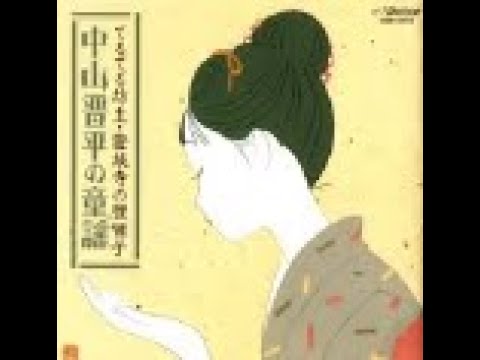 13号（後編）・カーラジオ・【中山晋平の童謡・SP音源～証城寺の狸囃子・他11曲】昭和3～23年発売　※ビデオは2024年11月16日（土）