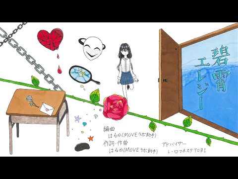 「碧霄エレジー」　作詞作曲／はるか（高1、MOVEラボ研究員助手）【MOVE科学ソング・プロジェクト】　子どもたちが自分の好きなものを歌にしてみたよ！